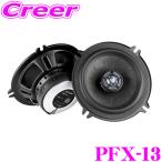 ETON 同軸 2WAY 13cm スピーカー PFX-13 コアキシャル 車載 カースピーカー イートン