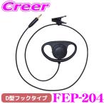 FRC D型フックタイプ イヤホンFEP-204 コード長: 485mm ジャック口径: φ2.5mm オプション