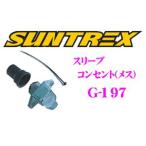ショッピングタグ SUNTREX タグマスター G-197 スリーブコンセント (メス)