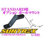SUNTREX TugMaster G-321 STANDARD для опция шаровая опора 