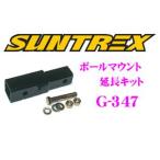 SUNTREX タグマスター G-347 ボールマウント延長キット