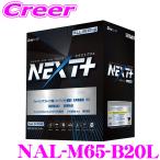 ショッピングIS G&Yu NEXT+ NAL-M65-B20L 国産車用バッテリー オールインワン 超高性能バッテリー アイドリングストップ車 ハイブリッド車補機用