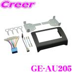 ショッピングau カナテクス GE-AU205 アウディ8J系 TT / 8J系 TTS / 8J系 TTロードスター 用 2DINオーディオ / ナビ取り付けキット