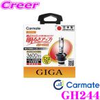 カーメイト GIGA パワープラス 4400K D2R/S GH244 GIGA HID - 最