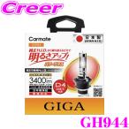 ショッピングHID 【在庫あり即納!!】カーメイト GIGA 純正交換HIDバルブD4R/D4S共通 4400Kパワープラスメーカー品番：GH944