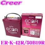 GSYUASA ER-K-42R 50B19R ： 通販・価格比較 [最安値.com]