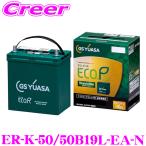 GSユアサ ER-K-50/50B19L-EA-N エコアール レボリューション 1個 充電制御車 通常車 アイドリングストップ車対応バッテリー