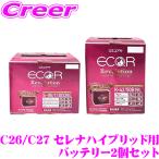 【在庫あり即納!!】GSユアサ C26 C27 セレナハイブリッド 用 ER-S-95/110D26L + ER-K-42/50B19L バッテリー 2個セット エコアール レボリューション