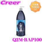 【在庫あり即納!!】GYEON ジーオン Q2M-BAP100 Bathe＋(バスプラス) 1000ml カーシャンプー 洗うだけで強力な撥水効果を発揮! 車 洗車用品