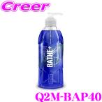 GYEON ジーオン Q2M-BAP40 Bathe＋(バスプラス) 400ml カーシャンプー 洗うだけで強力な撥水効果を発揮! 車 洗車用品