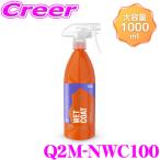 【在庫あり即納!!】GYEON ジーオン Q2M-NWC100 New WetCoat ニューウェットコート 1000ml スプレーするだけ超かんたん撥水コーティング