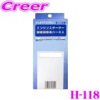 ユピテル H-118 ホンダ用エンジンスターター用ハーネス