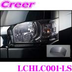 【在庫あり即納!!】Hearts LCHLC001-LS ヘッドライトカバー 左右セット ライトスモーク 200系 ハイエースバン S-GL / ワゴン GL