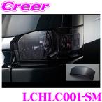 Hearts LCHLC001-SM ヘッドライトカバー 左右セット スモーク 200系 ハイエースバン S-GL / ワゴン GL