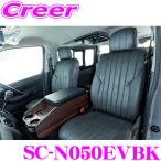 Hearts シートカバー SC-N050EVBK ヴィンテージシートカバー 5人乗り1台分セット ブラック キャラバン E26系