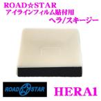 ROADSTAR HERA1 アイラインフィルム貼付用ヘラ/スキージー