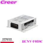 HITACHI 日立オートパーツ＆サービス HCNV-F05SC DC-DCコンバーター デコデコ 24V→13.6V