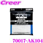 【在庫あり即納!!】HKS 70017-AK104 スーパーエアフィルター用交換フィルター Mサイズ 新開発乾式不織布フィルター  255×232mm