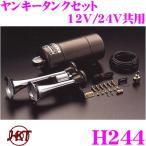 ショッピングLOW 【在庫あり即納!!】HKT ホーン H244 ヤンキーホーン タンクセット エアーホーン 12V/24V共用 周波数:HIGH:570Hz　LOW:430Hz