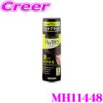 ホルト Holts(ホルツ) MH11448 ラバースプレーペリットマットブラック 塗って剥がせるラバースプレーペイント!!