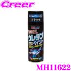 ホルト Holts(ホルツ) 2液性ウレタン塗料 MH11622 ボディ ホイールなど用 色：ブラック