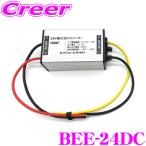 ホーネット ワンタッチカーセキュリティ 24V用DCDCコンバーター BEE737 オプション 盗難防止 車上ねらい対策 車両盗難対策 BEE-24DC