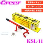 ホーネット KSL-11 専用キータイプ ステアリングロック ハンドルロック 盗難防止 セキュリティ HORNET 長さ調整 ダブルロック 特殊形状