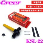 ショッピングセキュリティ製品 ホーネット KSL-22 Ｔ型ロック方式 ステアリングロック ハンドルロック 盗難防止 セキュリティ HORNET 長さ調整 ダブルロック 特殊形状