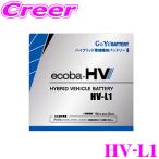ショッピングプリウス G&Yu エコバハイブリッド  HV-L1 ハイブリッド車 補機用バッテリー 液式タイプ LN1 トヨタ 50系 プリウス 等