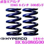 HYPERCO ハイパコ HC65-08-0500 直巻スプリング ID65 8インチ 500ポンド 2本1セット