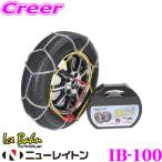 ショッピングタイヤチェーン 【在庫あり即納!!】ニューレイトン IB-100 Ice Bahn らくらくタイヤチェーン 簡単取付亀甲型金属チェーン リング式9mm