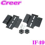 カーメイト IF49 ロッドボックス用 T