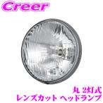 IPF 9211 レンズカット ヘッドランプ 丸 2灯式 Eマーク取得済み ロービーム車検対応 曲面ガラスレンズ 車検対応