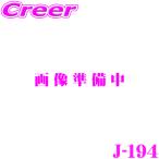 ショッピングユピテル ユピテル J-194 エンジンスターター用 イモビ対応アダプター