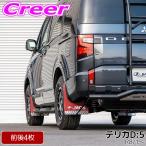 JAOS マッドガードIII 本体 フロント+リア 1台分セット レッド デリカ D:5 CV1W 令和8年モデル B621307F+B621307R 4枚入り