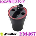 ビーナス Jupiter ジュピター EM467 IQOS アイコス専用スタンド microUSB接続でも充電可!