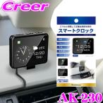 カシムラ スマートクロック 時計 スマホ同期 アプリ 通知 電話 着信 SMS 天気 メール SNS プッシュ通知 iPhone Android AK-230