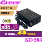 カシムラ インバーター １年保証 DC/ACインバーター300W + USB-A / USB-C KD-263 家電製品 電化製品 家庭用 災害 地震 緊急 アウトドア