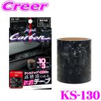  Kashimura KS-130 украшать лента forged карбоновый ширина 100mm×3m под карбон водостойкий . атмосферостойкий украшать зеркало на двери 