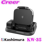 Kashimura カシムラ KW-35 車載 ワイヤレス充電器 自動開閉ホルダー 自動ヘッドアップ Qi正規認証品 キャパシタ内蔵