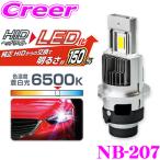 ショッピングHID カシムラ LED ヘッドバルブ １年保証 車検対応 HID→LEDヘッドバルブ 6500K D2R/S NB-207 車 ヘッドライト ヘッドランプ カーランプ