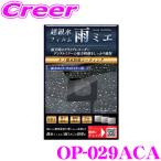 KEIYO 超親水フィルム雨ミエ OP-029ACA 3枚入り 雨天時の視界をしっかり確保 ドラレコ デジタルインナーミラー 親水コーティング