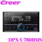 ショッピングiPod ケンウッド DPX-U760BMS レシーバー メカレスモデル 高音質 ハンズフリー 通話 USB iPod Bluetooth 対応 Alexa 50W×4 アンプ 搭載