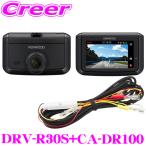 ケンウッド ドライブレコーダー 駐車監視機能ケーブルセット DRV-R30S + CA-DR100 フロント 1カメラ 日本製 3年保証