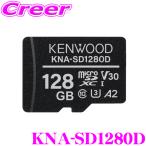 ケンウッド KNA-SD1280D microSDXCメモリーカード 128GB CLASS10 高耐久性 長期間保存 3D NAND型 pSLC方式 採用 記録を守る