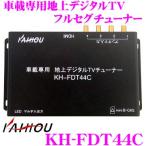 KAIHOU カイホウ KH-FDT44C 車載専用 地上デジタルTVチューナー 4×4フルセグチューナー