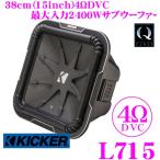 日本正規品 キッカー KICKER Q-CLASS L715 4ΩDVC 38cmサブウーファー 1年保証