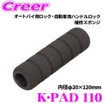 キタコ ハンドルロック補修スポンジ KPAD110 オートバイ用ロック 自動車用ハンドルロック 【 内径φ20×120mm 】 880-9010110