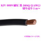 KIVケーブル 38SQ(38AWG) 黒 ブラック 電気機器用ビニル絶縁電線 KIV38SQ KIV38SQBLK