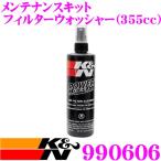 【在庫あり即納!!】K&N 99-0606 エアフィルター用メンテナンスキット フィルターウォッシャー 355cc 洗浄再生で驚異的なロングライフ!!